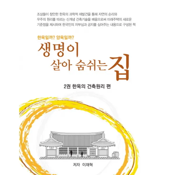 생명이 살아 숨쉬는 집. 2: 한옥의 건축원리 편:한옥일까? 양옥일까?, 구로피엔피
