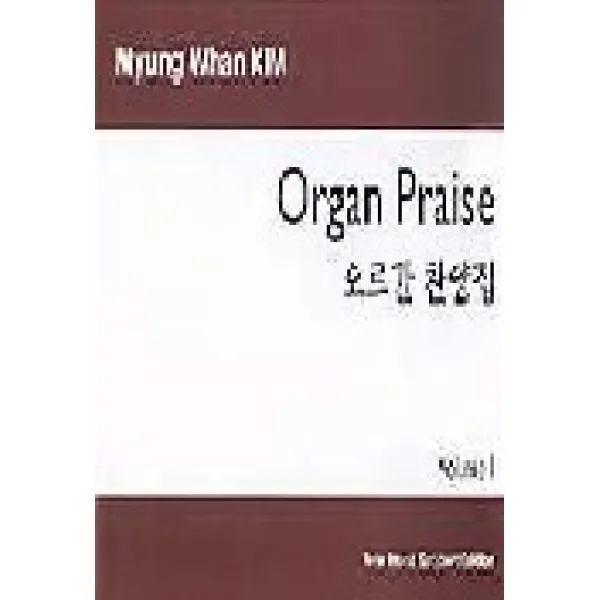 오르간 찬양집. 1, 새찬양후원회