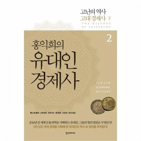웅진북센 유대인 경제사 홍익희의 2 고난의역사고대경제사 하