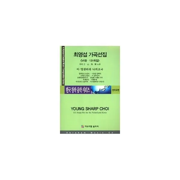 밀크북_2 최영섭 가곡선집 6집 131곡 성악곡편, One color | One Size@1