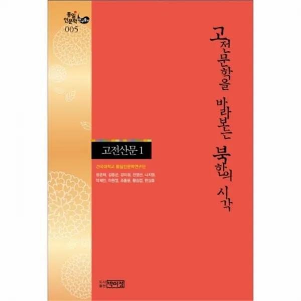 웅진북센 고전 문학을 바라보는 북한의 시각 고전 산문 1 005