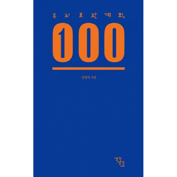 두뇌보완계획 100, 생각생각
