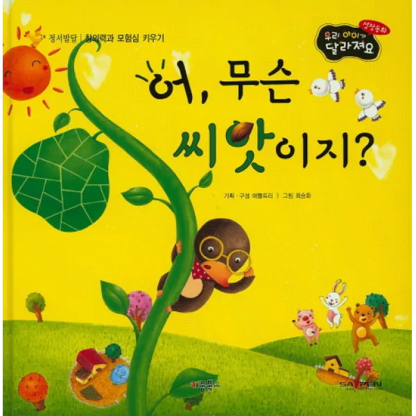 어 무슨 씨앗이지?:정서발달/모험심 키우기, 키움북스