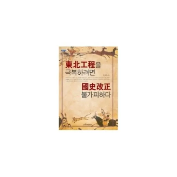 밀크북 동북공정을 극복하려면 국사개정 불가피하다, 도서