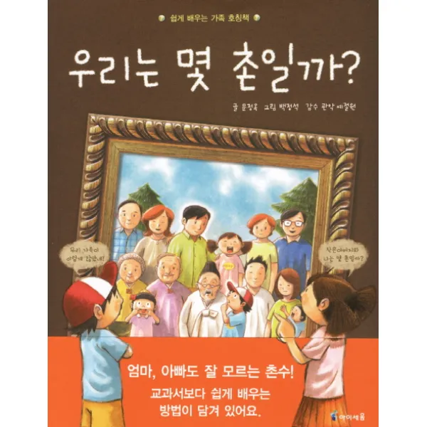 우리는 몇 촌일까:쉽게 배우는 가족 호칭책, 아이세움