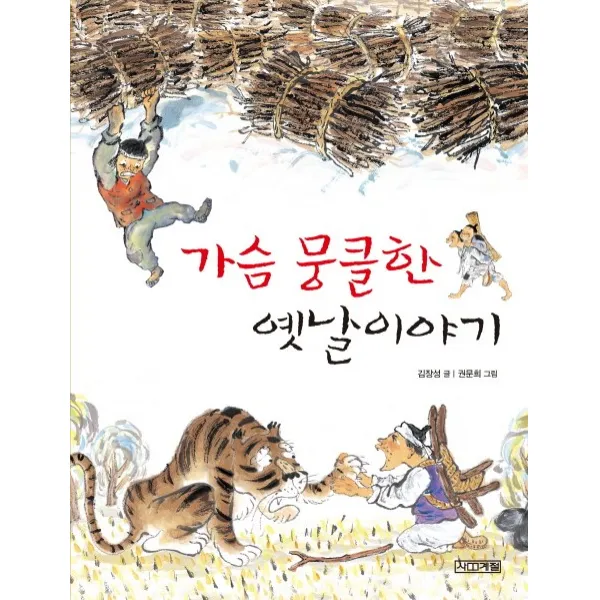 가슴 뭉클한 옛날이야기, 사계절