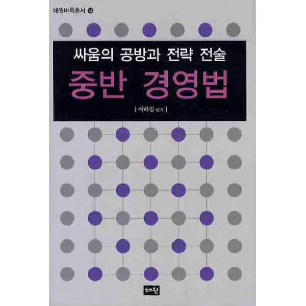 싸움의 공방과 전략 전술 중반 경영법, 혜원출판사
