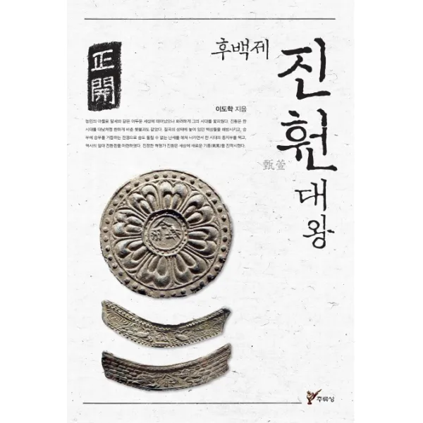 후백제 진훤 대왕, 주류성
