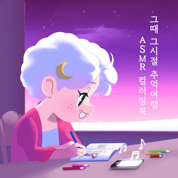 부모님께 드리는 인생선물 치매예방 즐거운 취미생활 그때 그 시절 추억여행 Asmr컬러링북