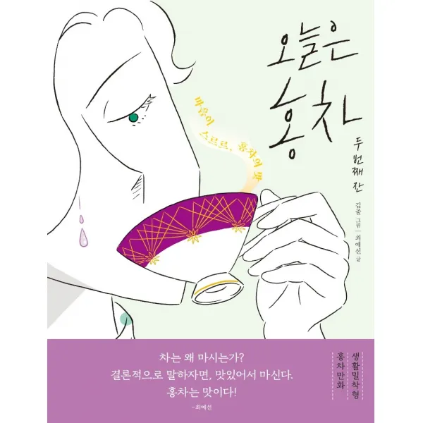오늘은 홍차 두 번째 잔:마음이 스르르 홍차의 맛, 모요사