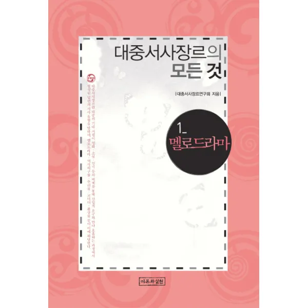 대중서사장르의 모든 것. 1:멜로드라마, 이론과실천
