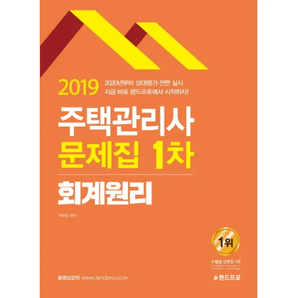 회계원리 주택관리사 1차 문제집(2019), 랜드프로