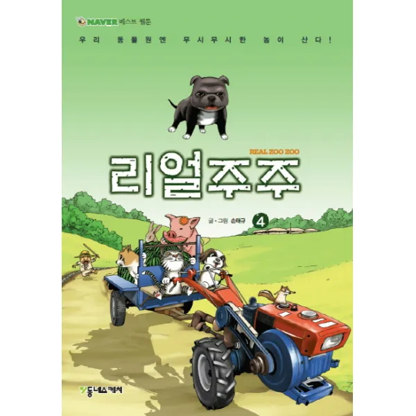 리얼주주. 4:우리 동물원엔 무시무시한 놈이 산다, 동네스케치