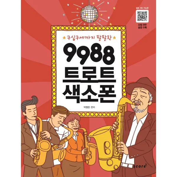 구십구세까지 팔팔한 9988 트로트 색소폰, 스코어(score)
