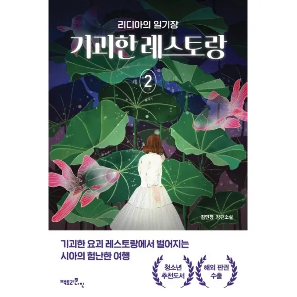 기괴한 레스토랑 2: 리디아의 일기장:김민정 장편소설, 팩토리나인, 김민정