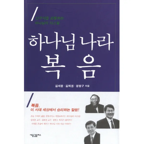 하나님 나라 복음:신구약을 관통하는 하나님의 다스림, 새물결플러스
