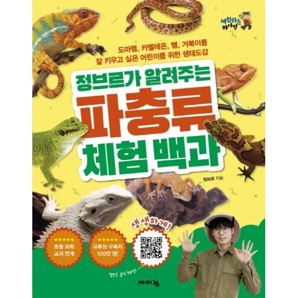 정브르가 알려주는 파충류 체험 백과:도마뱀, 카멜레온, 뱀, 거북이를 잘 키우고 싶은 어린이를 위한 생태도감