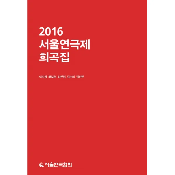 서울연극제 희곡집(2016), 서울연극협회