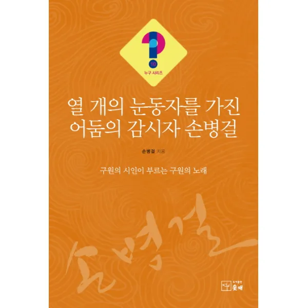 열개의 눈동자를 가진 어둠의 감시자 손병걸:구원의 시인이 부르는 구원의 노래, 솟대
