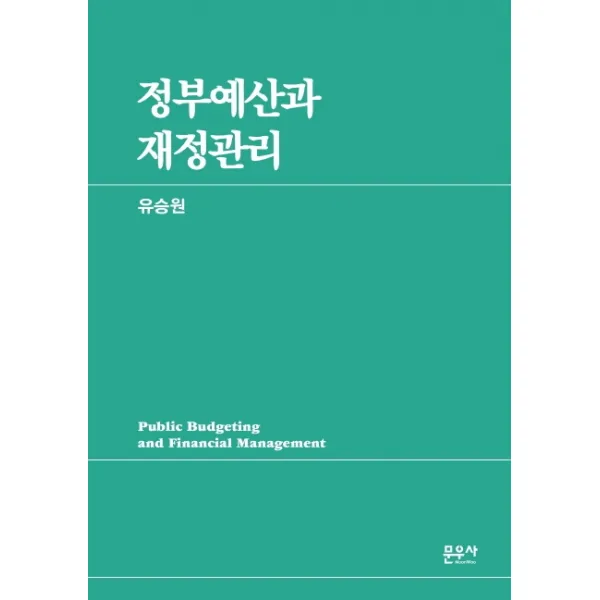 정부예산과 재정관리, 문우사
