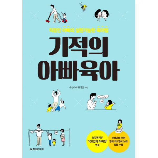 기적의 아빠육아:직장인 아빠의 실현가능한 육아법, 한빛라이프