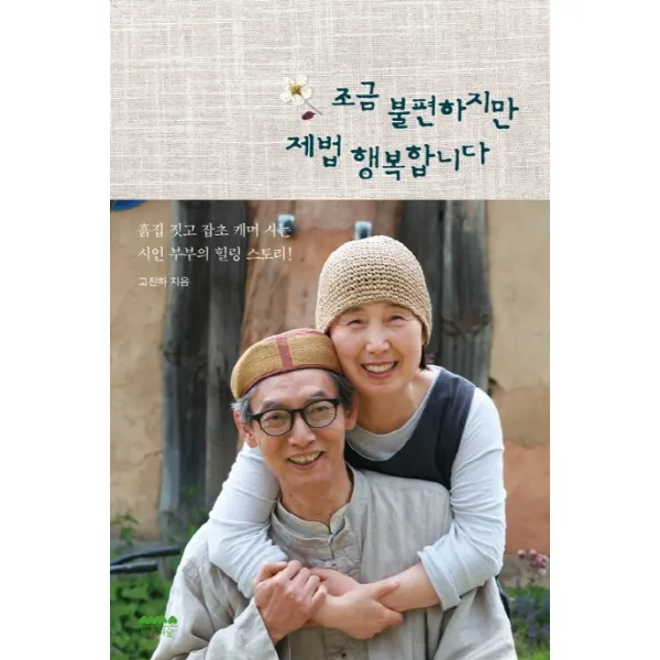 조금 불편하지만 제법 행복합니다:흙집 짓고 잡초 캐며 사는 시인 부부의 힐링 스토리, 마음의숲