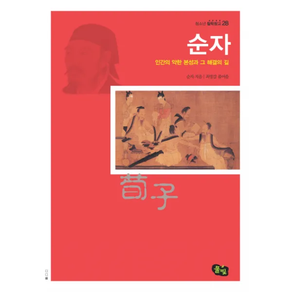 순자:인간의 악한 본성과 그 해결의 길, 풀빛