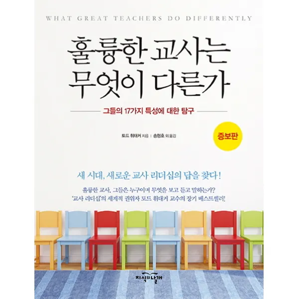 훌륭한 교사는 무엇이 다른가:그들의 17가지 특성에 대한 탐구, 지식의날개