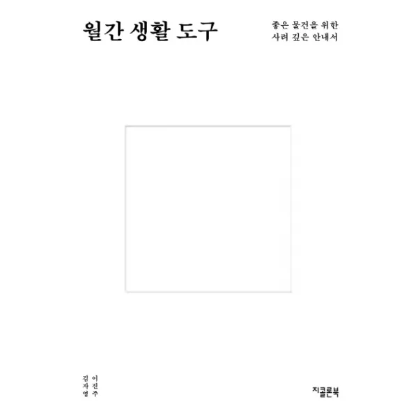월간 생활 도구:좋은 물건을 위한 사려 깊은 안내서, 지콜론북