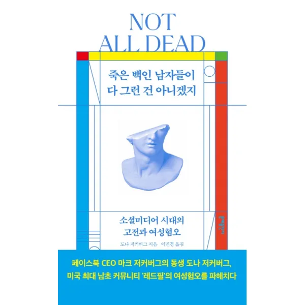 죽은 백인 남자들이 다 그런 건 아니겠지:소셜미디어 시대의 고전과 여성혐오, 문예출판사