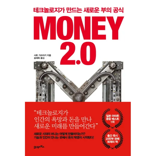 Money 2.0(머니 2.0):테크놀로지가 만드는 새로운 부의 공식, 21세기북스