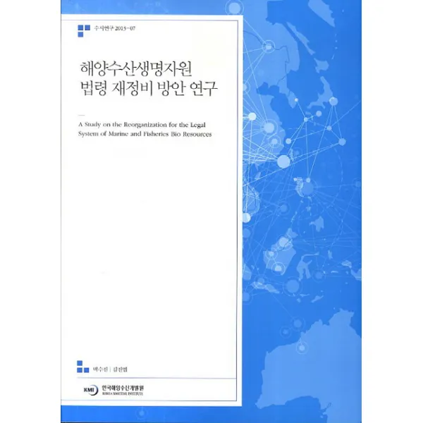 해양수산생명자원 법령 재정비 방안 연구, 한국해양수산개발원
