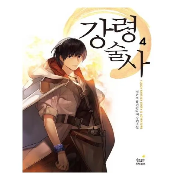 강령술사 4