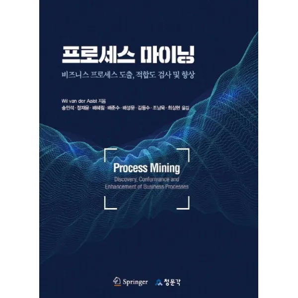 프로세스 마이닝:비즈니스 프로세스 도출 적합도 검사 및 향상, 청문각(교문사)