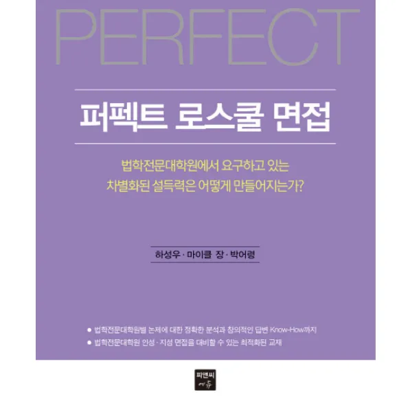퍼펙트 로스쿨 면접:법학전문대학원에서 요구하고있는 차별화된 설득력은 어떻게 만들어지는가?, 피앤씨에듀
