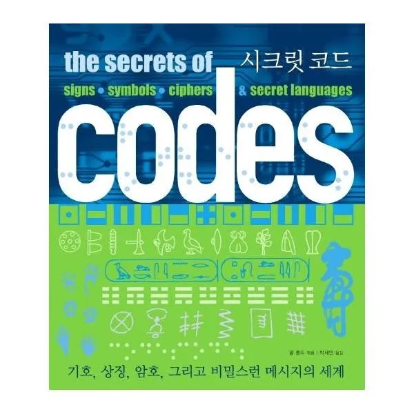 웅진북센 시크릿코드 기호 상징 암호 그리고비밀스런메시지의세계 One Color | One Size@1