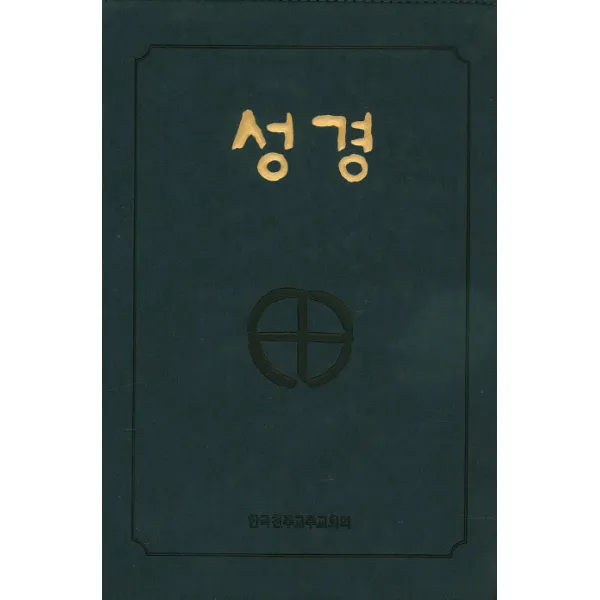 성경(국판 2단 금장색인지퍼) (BA5 BI) (250100), 한국천주교주교회의