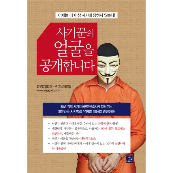 사기꾼의 얼굴을 공개합니다 밥북