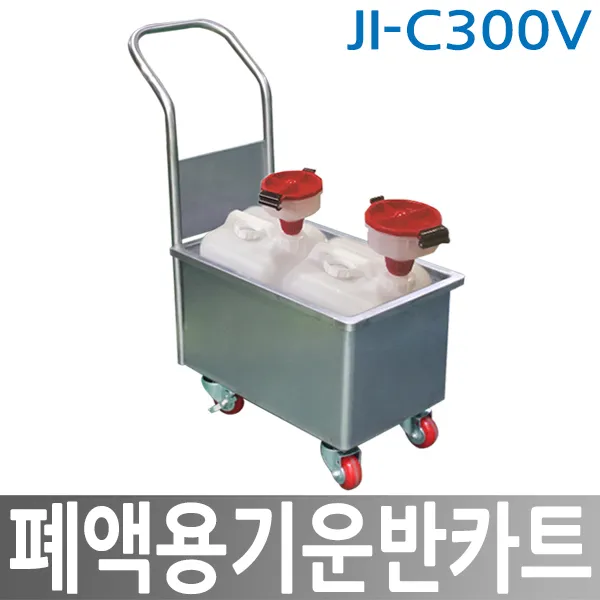 폐액용기운반카트 Ji C300v폐수통운반카트 폐액운반카트 폐수통 폐액통