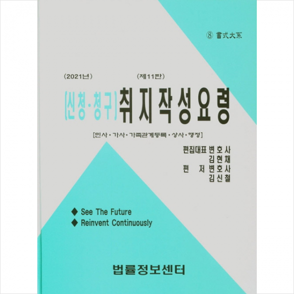 법률정보센터 2021 취지작성요령 (신청.청구) +미니수첩제공