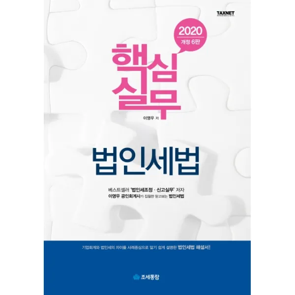 핵심실무 법인세법(2020), 조세통람