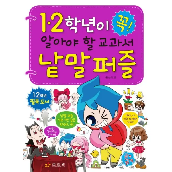1.2학년이 꼭 알아야 할 교과서 낱말 퍼즐, 효리원