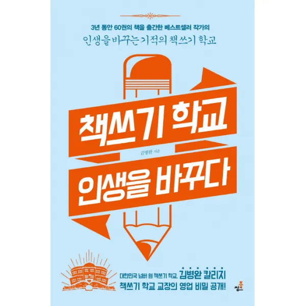 책쓰기 학교 인생을 바꾸다:인생을 바꾸는 기적의 책쓰기 학교, 북씽크
