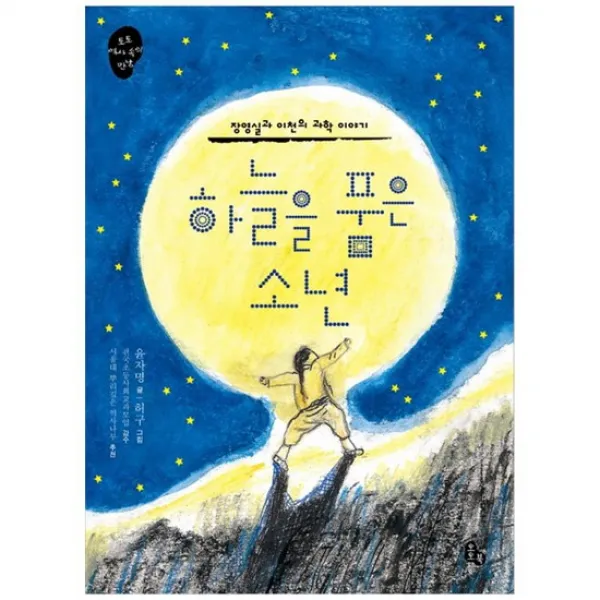[토토북]하늘을 품은 소년 장영실과 이천의 과학 이야기 [토