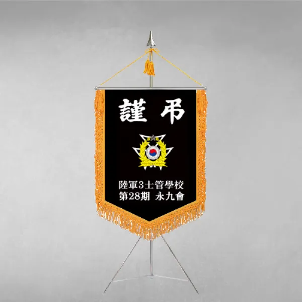 [깃발1980] 플래그F105-1 동문회근조기 동창회근조기 동호회근조기 깃발제작 1세트