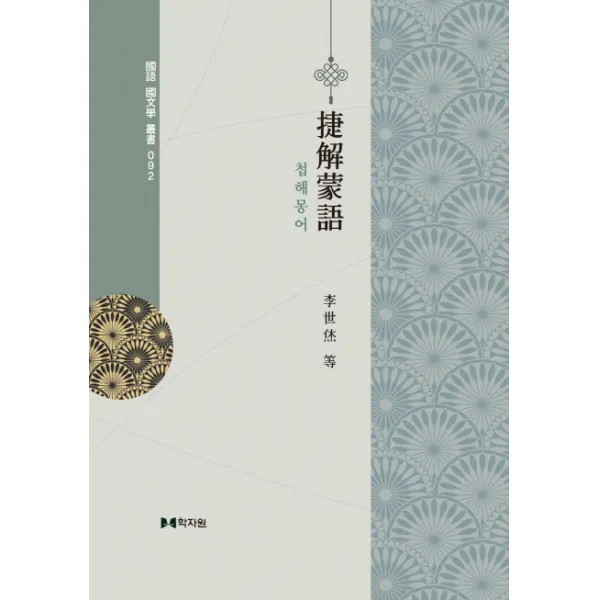 첩해몽어 학자원