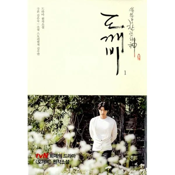 도깨비 1 : 드라마 원작소설