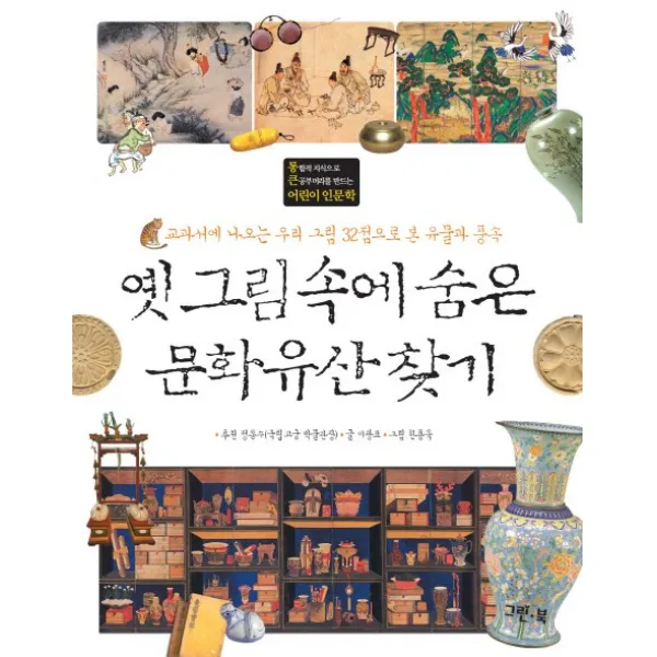 옛 그림 속에 숨은 문화유산 찾기:교과서에 나오는 우리 그림 32점으로 본 유물과 풍속 그린북