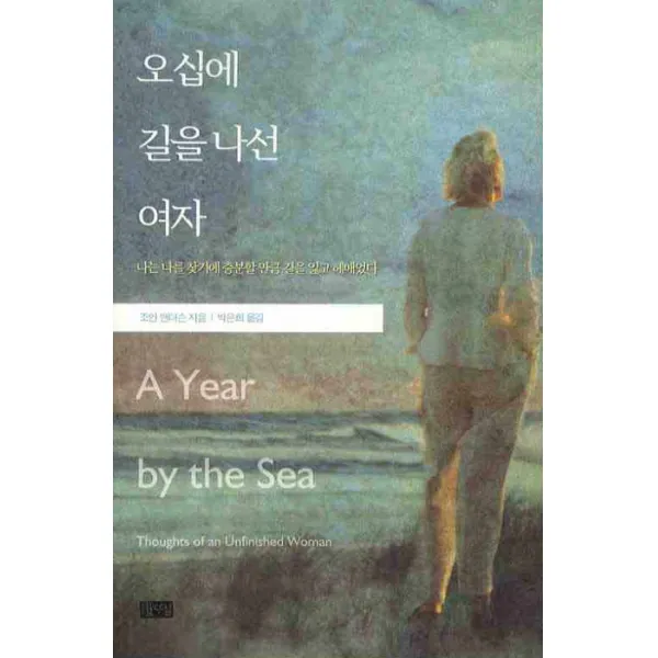 오십에 길을 나선 여자, 따님