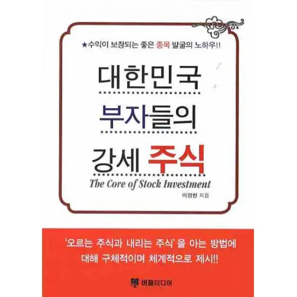 대한민국 부자들의 강세 주식, 버들미디어